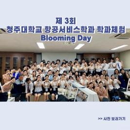 💙 제 3회 청주대학교 항공서비스학과 학과체험 Blooming Day 💙 이미지