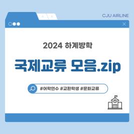 💙 2024 하계방학 국제교류 모음 💙 이미지