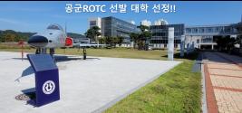 청주대, ‘공군학군단’ 선발대학 최종 선정 이미지