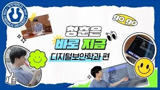 [청.바.지] 디지털보안학과 편💻 이미지