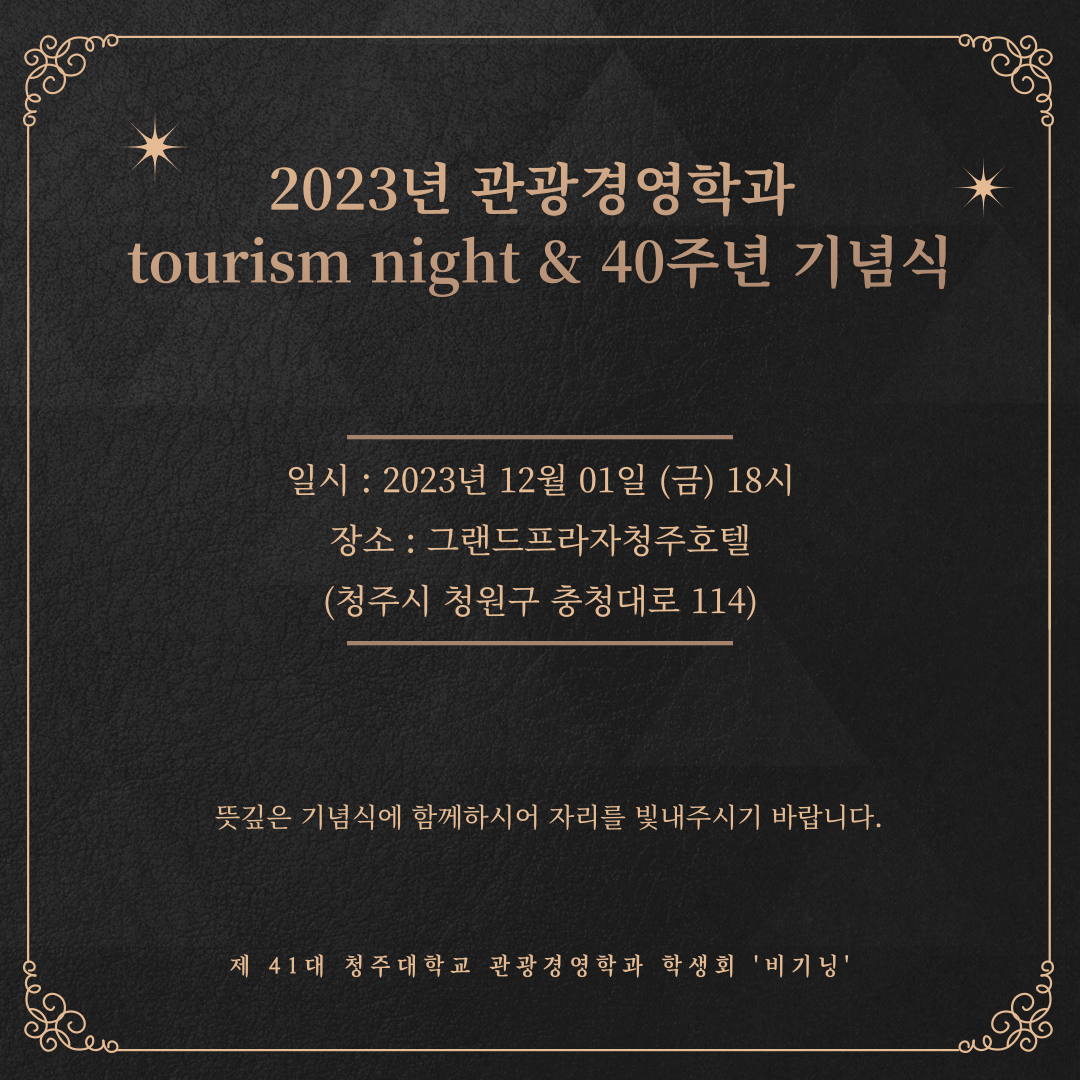 [비기닝]✈Tourism Night(종강총회) 안내✈ 이미지