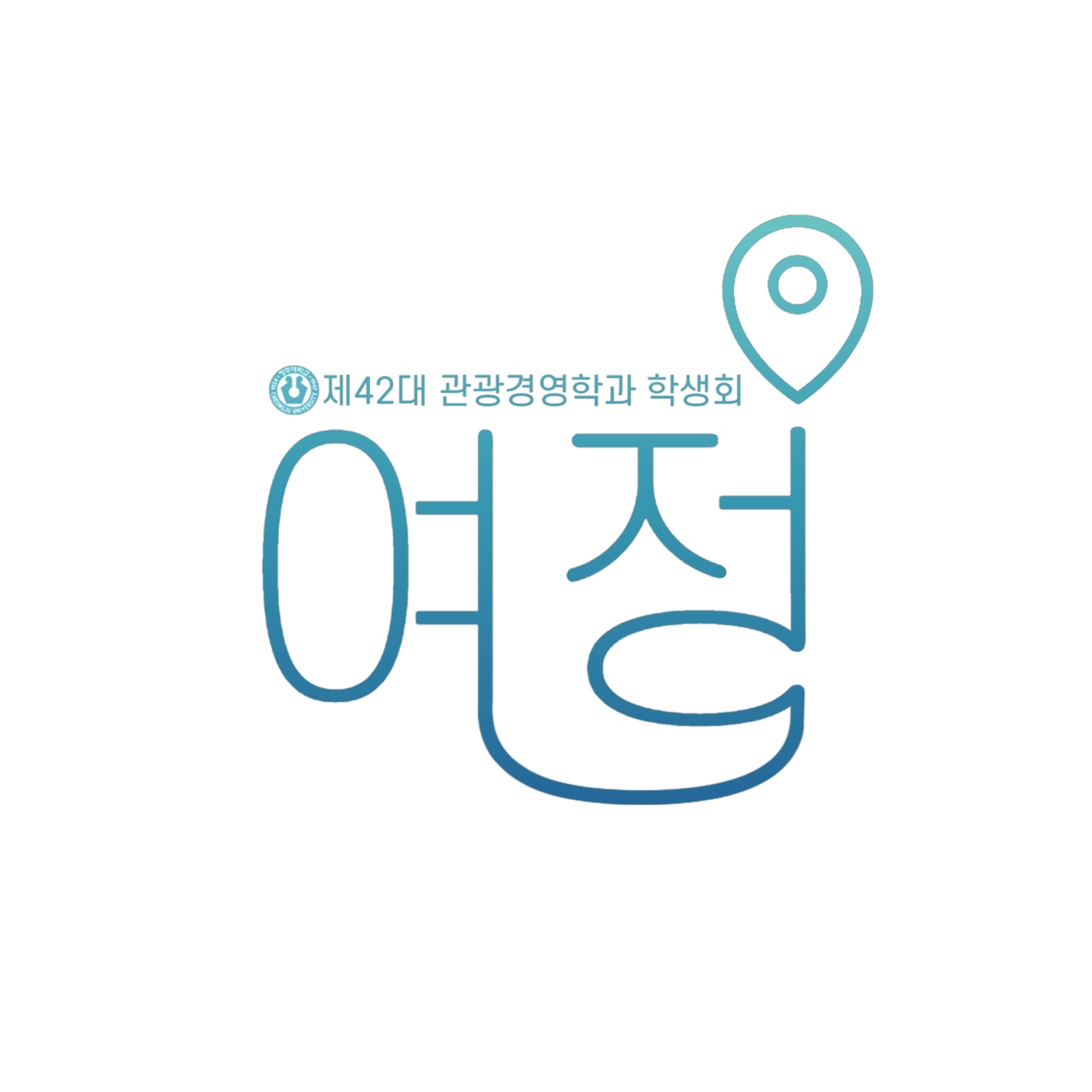 [여정] 🌏제42대 관광경영학과 학생회 여정 신년인사🌏 이미지