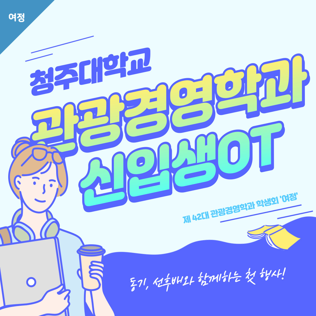 [여정] 🌏신입생 OT🌏 이미지