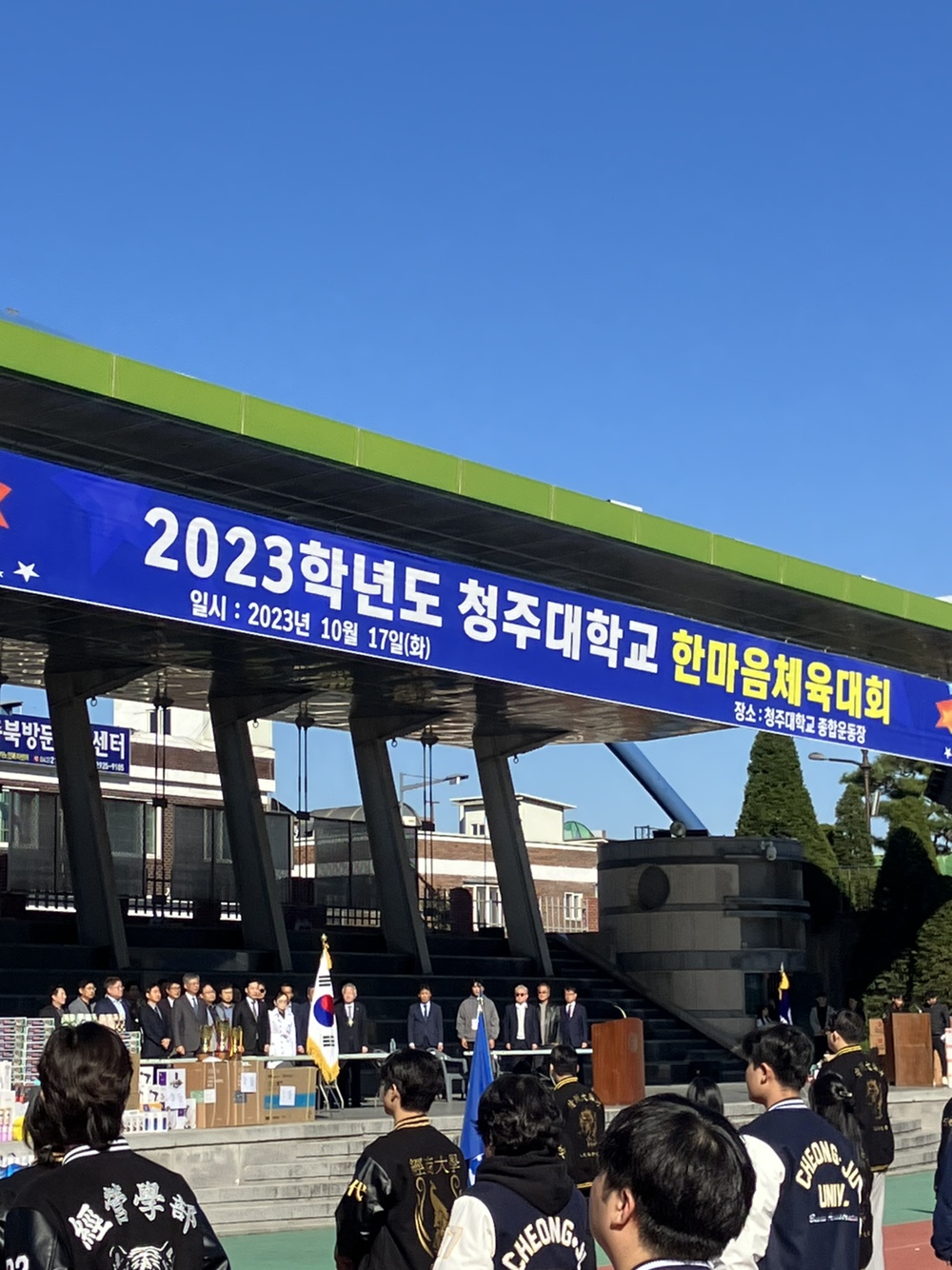 2023년 10월 17일(화) 2023학년도 청주대학교 한마음체육대회 이미지