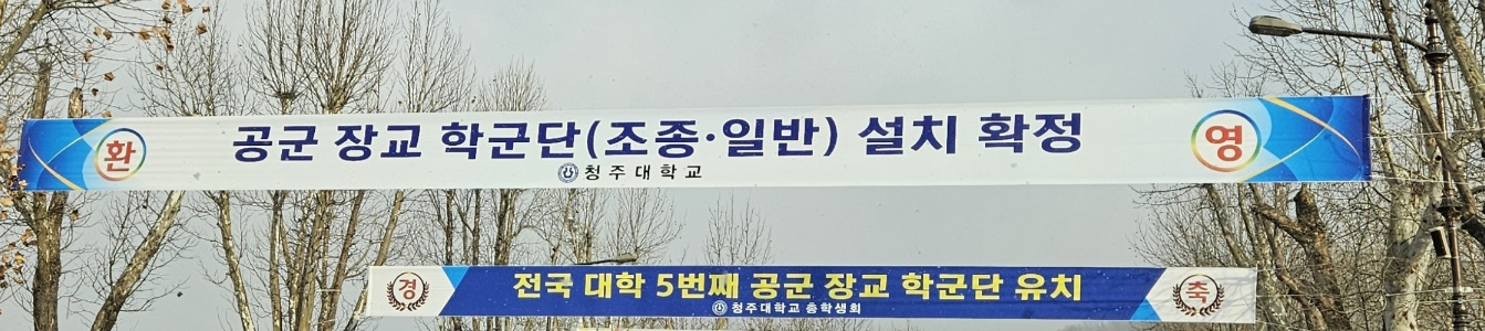 청주대학교 '공군학군단' 선발대학 최종 선정 이미지