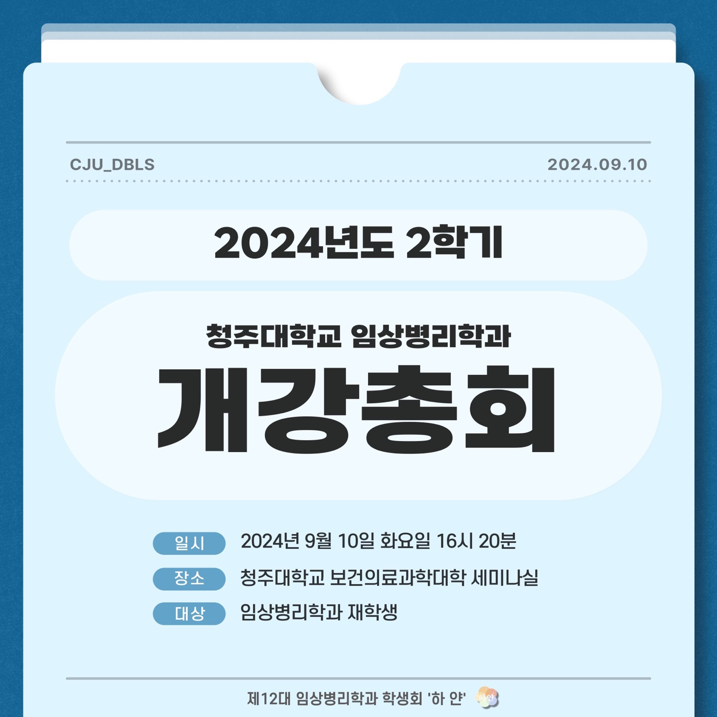 2024년도 2학기 개강총회 이미지