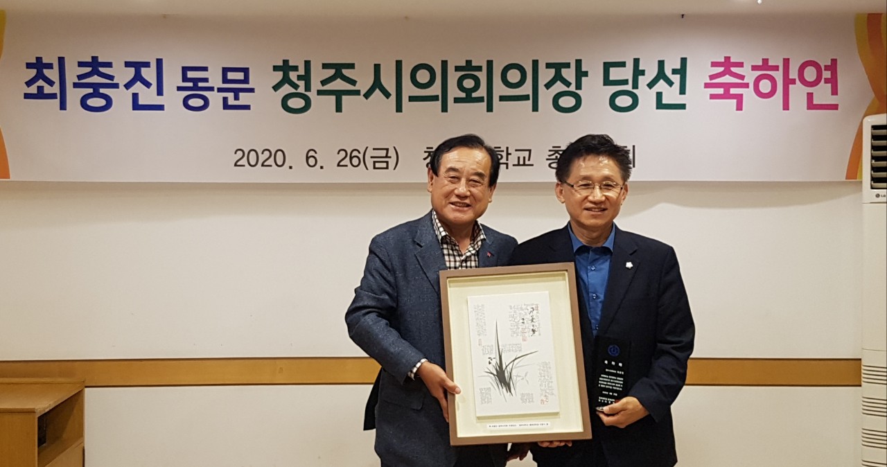 최충진 동문, 청주시의회의장 당선 축하연 개최 이미지