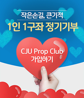 작은손길, 큰기적
1인 1구좌 정기기부
CJU Prop Club 가입하기