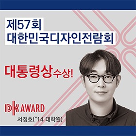 57회 대한민국 디자인전람회 수상