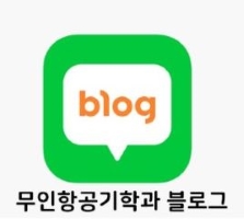 무인항공기학과 블로그