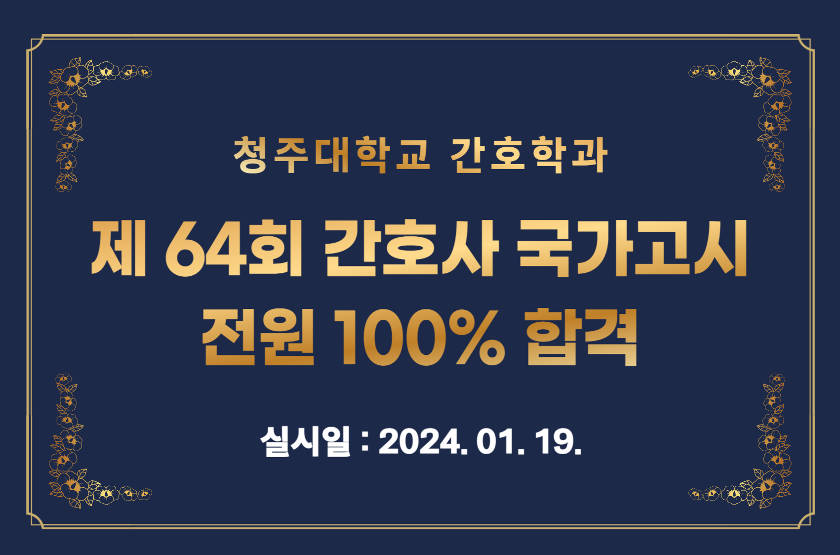 제 64회 간호사 국가고시 전원 100%합격