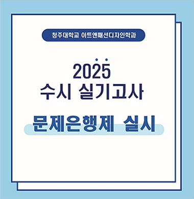 2025 수시 실기고사 문제은행제 실시