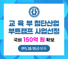 교육부 첨단산업 부트캠프 사업 선정
국비 150억 원 확보
반도체 / 항공·우주