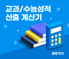 교과/수능성적 산출 계산기 / 바로가기