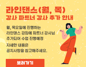 라인댄스(월, 목) 강사 파트너 강사 추가 안내
월, 목요일에 진행하는 라인댄스 강좌에 파트너 강사님 추가되어 수업 진행예정
자세한 내용은 공지사항을 참고해주세요.
보러가기