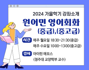 2024 가을학기 강좌소개
원어민 영어회화(중급),(중고급)
- 시간: 매주 월요일 18:30~21:30(중급) / 매주 수요일 10:00~13:00(중고급)
- 강사 : 아이린 애모스(청주대 교양학부 교수)