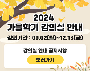 2024 가을학기 강의실 안내
강의기간: 09.02(월)~12.13(금)
강의실 안내 공지사항
보러가기