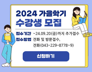 2024 가을학기 수강생모집 팝업 수정 
접수기간: ~24.09.20(금)까지 추가접수  
접수방법: 전화 및 방문접수 
전화 043-229-8778~9