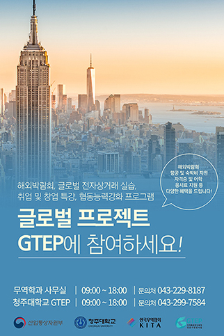 글로벌 프로젝트 GTEP에 참여하세요!