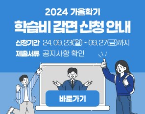 2024 가을학기 학습비 감면 신청 안내
- 신청기간 : 2024. 09. 23(월) ~ 09. 27(금)까지
- 제출서류 : 공지사항 확인
바로가기