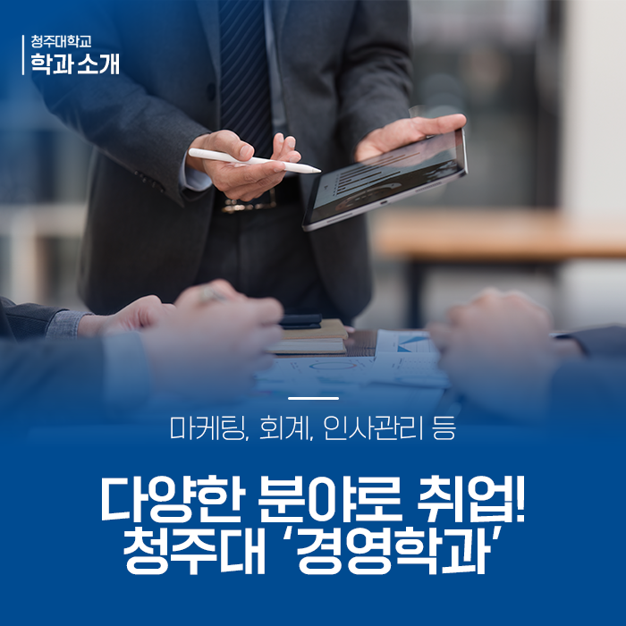 마케팅, 회계, 인사관리 등 다양한 분야로 취업할 수 있는 청주대 '경영학과' 이미지