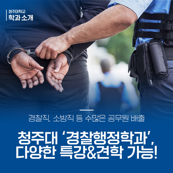 일반행정직, 경찰직, 소방직 등 수많은 공무원들을 배출하는 청주대 '경찰행정학과' 이미지