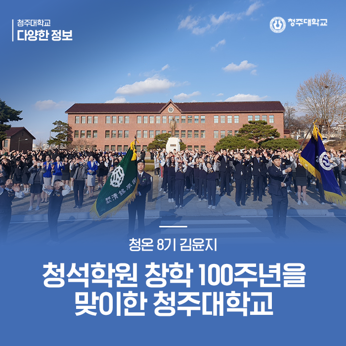 청석학원 창학 100주년을 맞이한 청주대학교 이미지