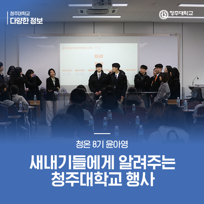 새내기들에게 알려주는 청주대학교 행사 이미지