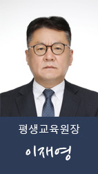 평생교육원장 이재영