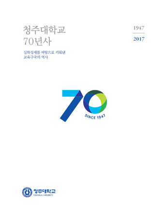 청주대학교 70년사 실학성세를 키워낸 교육구국의 역사 1947~2017 사진