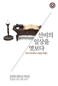 선비의 일상을 엿보다 2016년 청주대학교 박물관 특별전 이미지