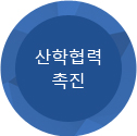 산학협력 촉진